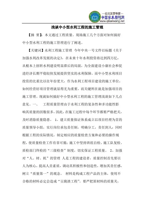 中小型水利工程的施工管理