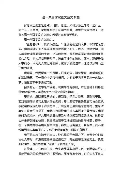 高一八百字议论文范文5篇