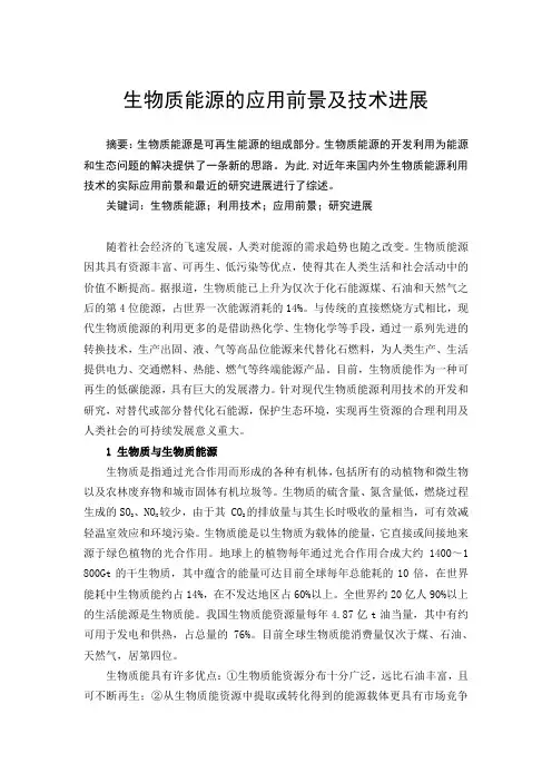 生物质能源的应用前景及技术进展