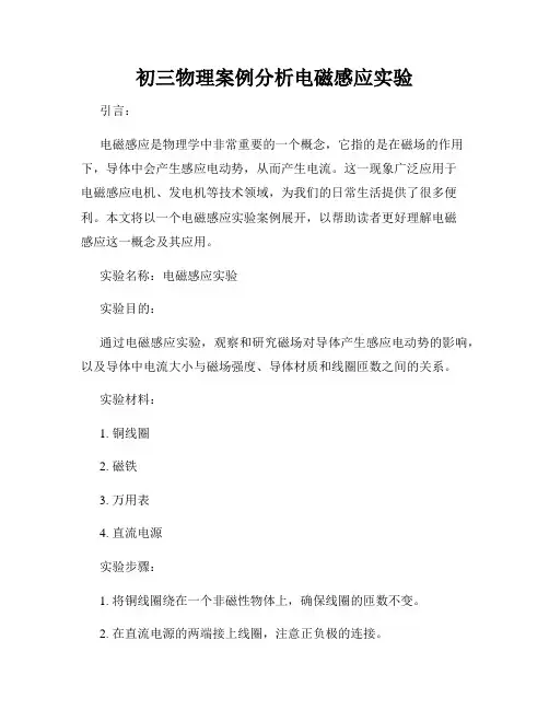 初三物理案例分析电磁感应实验