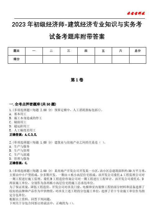 2023年初级经济师-建筑经济专业知识与实务考试备考题库附附答案