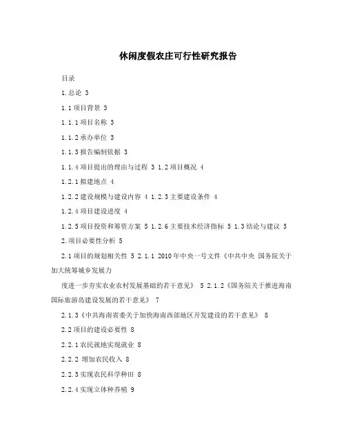 休闲度假农庄可行性研究报告