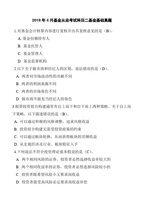 2018年4月基金从业考试科目二基金基础真题含答案