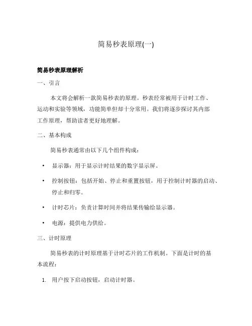 简易秒表原理(一)