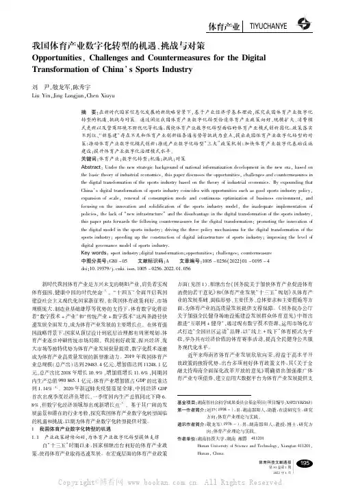 我国体育产业数字化转型的机遇、挑战与对策