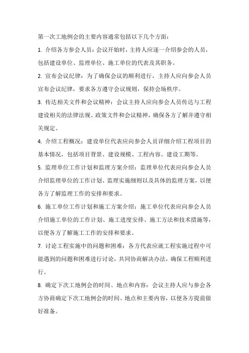 第一次工地例会的主要内容及发言稿