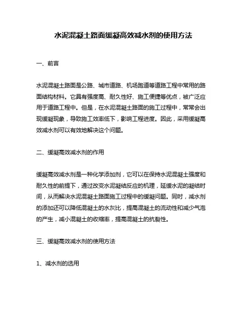 水泥混凝土路面缓凝高效减水剂的使用方法