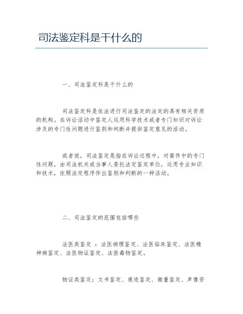 司法鉴定科是干什么的
