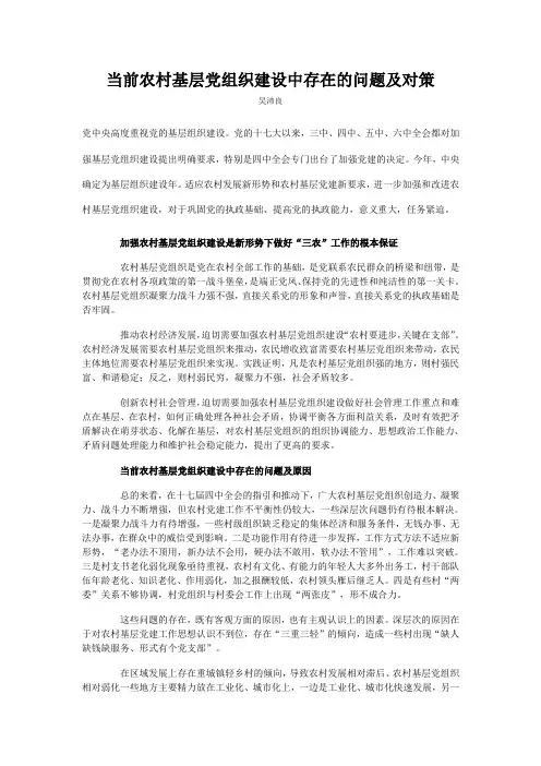 当前农村基层党组织建设中存在的问题及对策