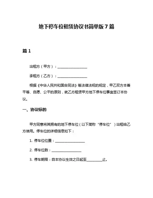 地下停车位租赁协议书简单版7篇