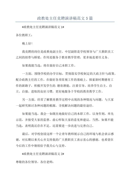 政教处主任竞聘演讲稿范文5篇