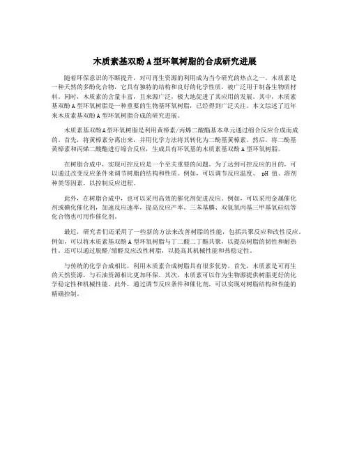 木质素基双酚A型环氧树脂的合成研究进展