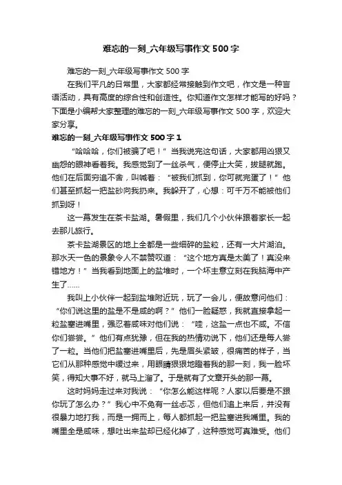 难忘的一刻_六年级写事作文500字