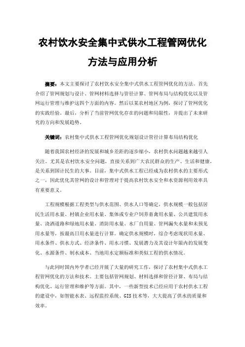 农村饮水安全集中式供水工程管网优化方法与应用分析