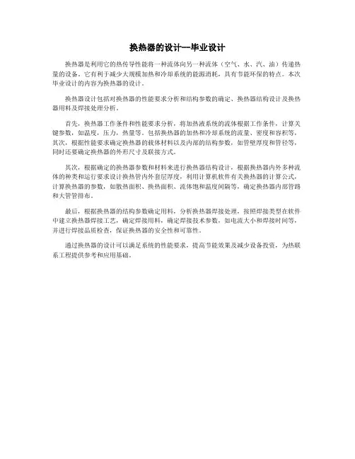 换热器的设计--毕业设计