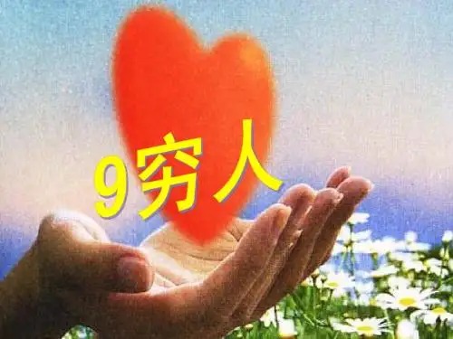 《穷人》优秀PPT课件