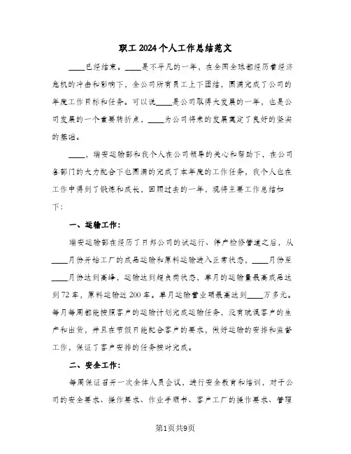 职工2024个人工作总结范文(4篇)