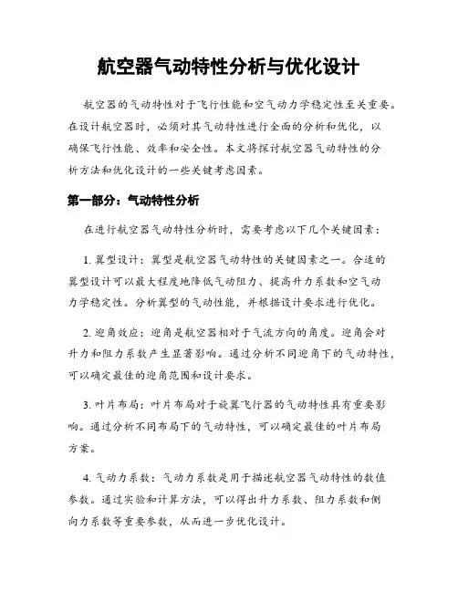 航空器气动特性分析与优化设计