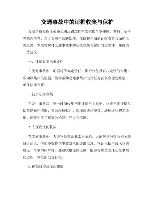 交通事故中的证据收集与保护