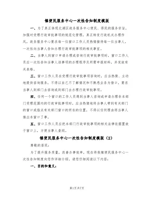 镇便民服务中心一次性告知制度模版（3篇）