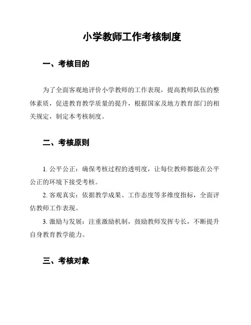 小学教师工作考核制度