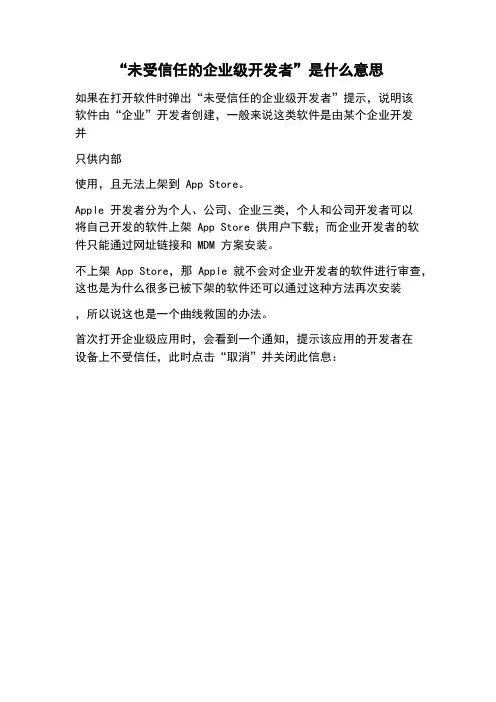 “未受信任的企业级开发者”是什么意思