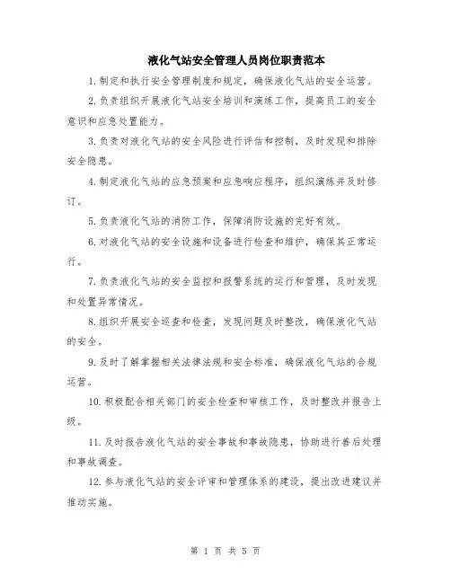液化气站安全管理人员岗位职责范本（2篇）