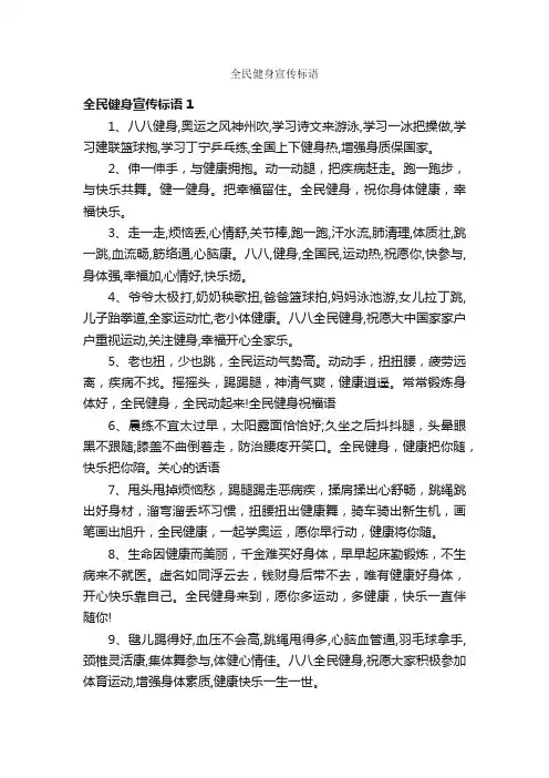 全民健身宣传标语