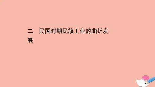 高中历史专题二近代中国资本主义的曲折发展22民国时期民族工业的曲折发展课件人民版必修