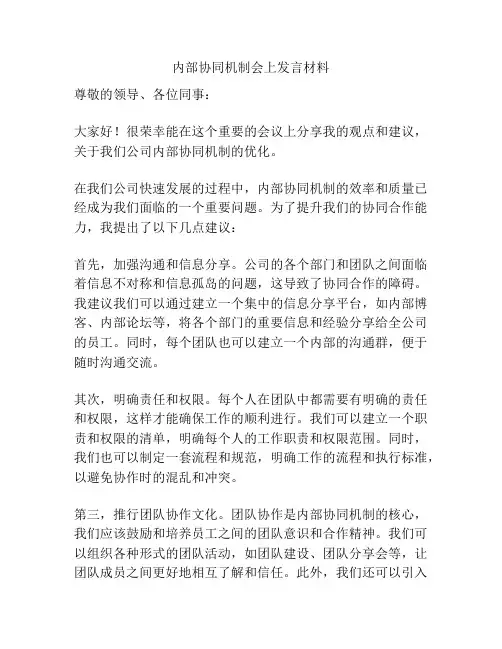 内部协同机制会上发言材料
