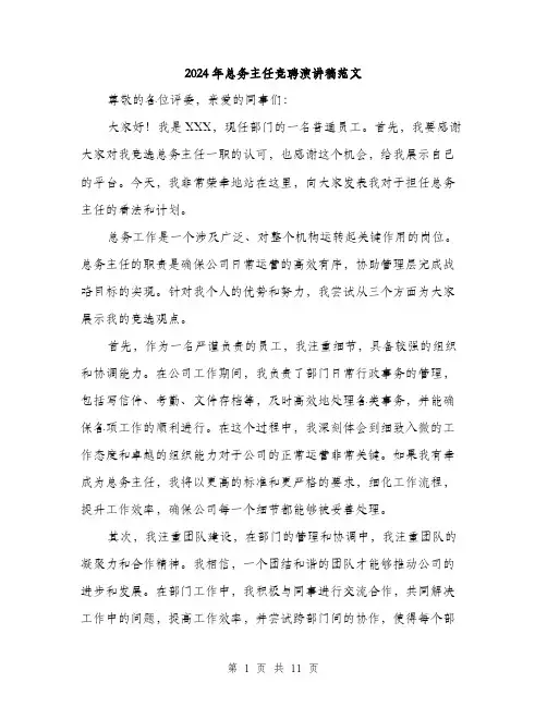 2024年总务主任竞聘演讲稿范文（5篇）