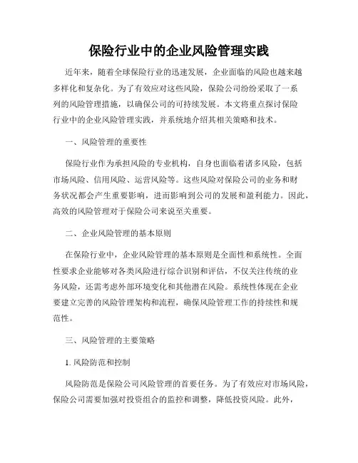 保险行业中的企业风险管理实践