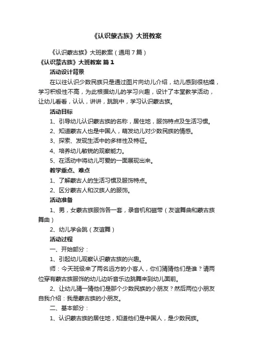 《认识蒙古族》大班教案
