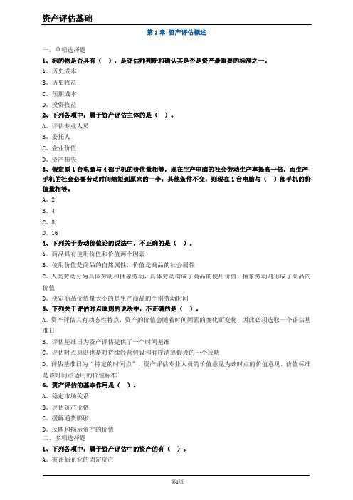 资产评估基础(第三版)习题答案第1章