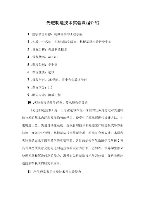 先进制造技术实验课程介绍