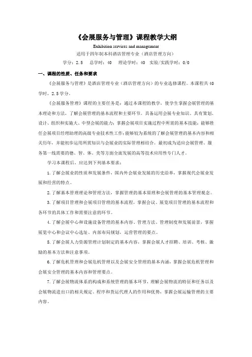 会展服务与管理教学大纲(2014版本科培养计划)