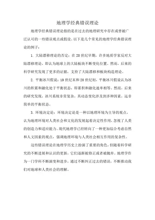 地理学经典错误理论