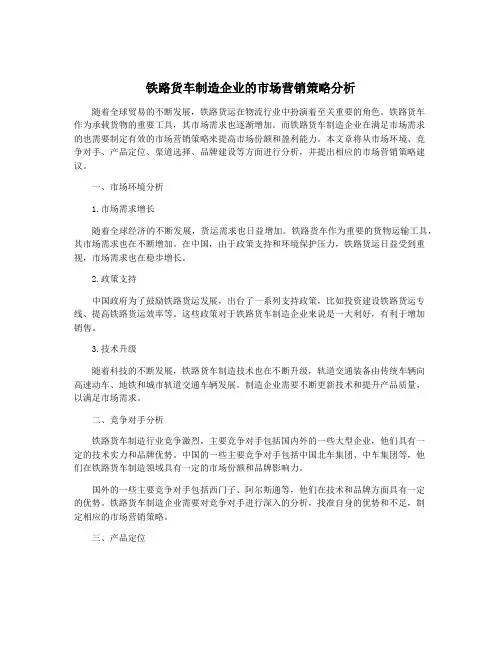 铁路货车制造企业的市场营销策略分析