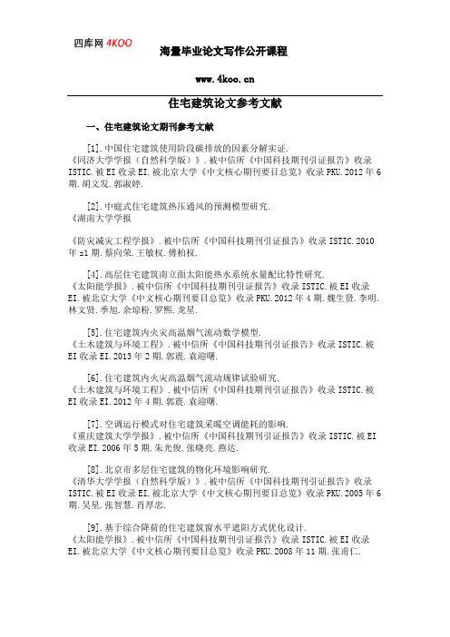 住宅建筑论文参考文献范例