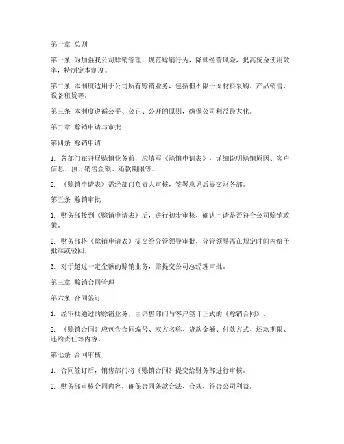 化工厂赊销管理制度