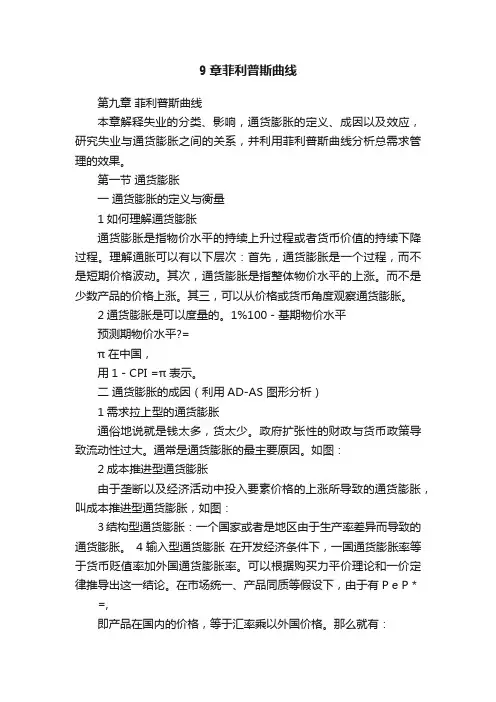 9章菲利普斯曲线
