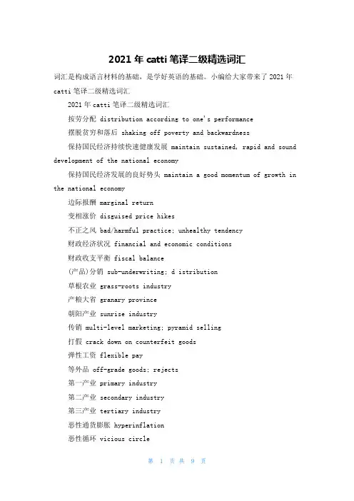 2021年catti笔译二级精选词汇