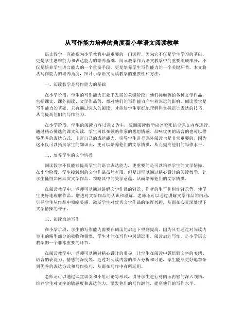 从写作能力培养的角度看小学语文阅读教学