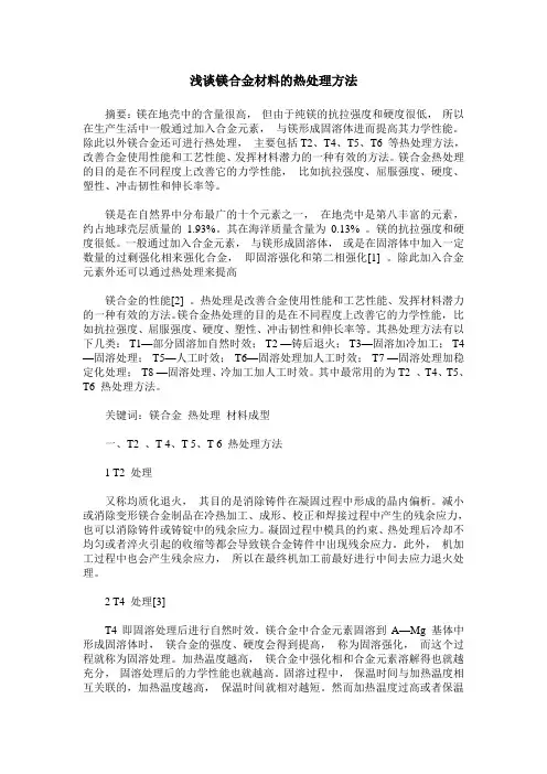 浅谈镁合金材料的热处理方法