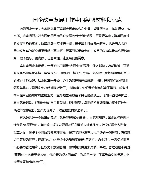 国企改革发展工作中的经验材料和亮点