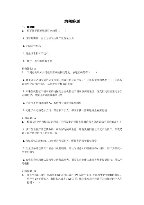 纳税筹划-国家开放大学电大学习网形考作业题目答案