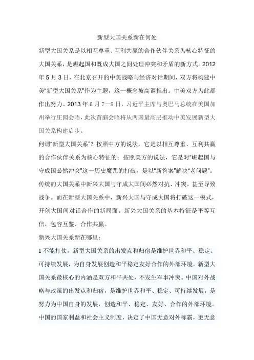 新型大国关系