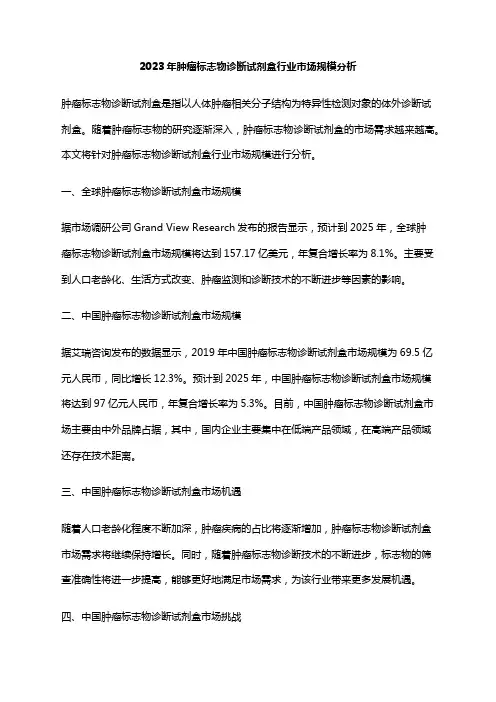 2023年肿瘤标志物诊断试剂盒行业市场规模分析