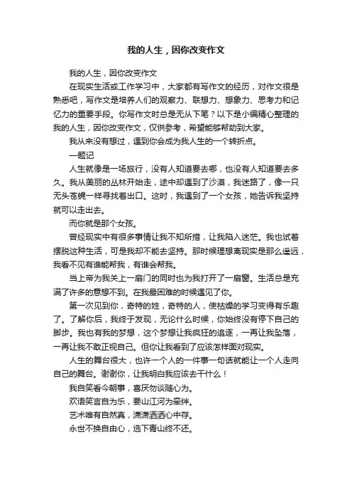 我的人生，因你改变作文