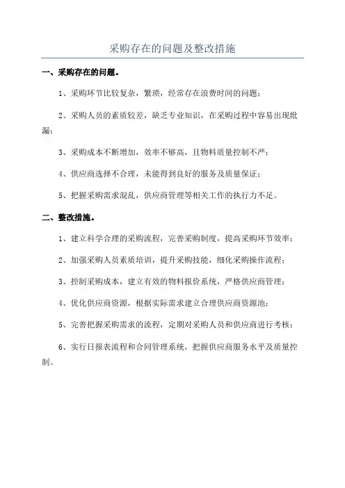采购存在的问题及整改措施